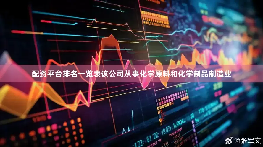 配资平台排名一览表该公司从事化学原料和化学制品制造业