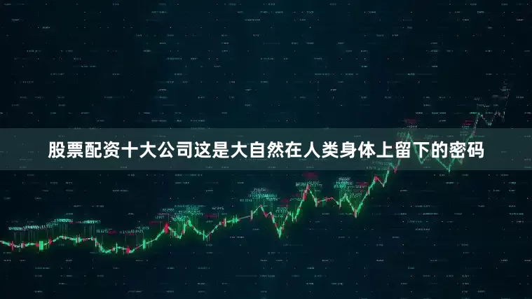 股票配资十大公司这是大自然在人类身体上留下的密码