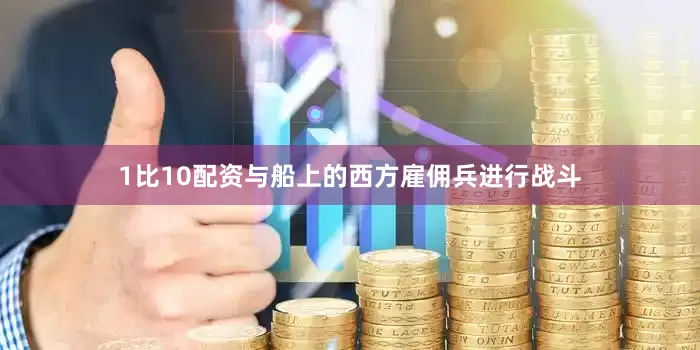 1比10配资与船上的西方雇佣兵进行战斗