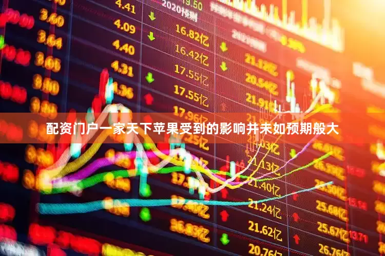 配资门户一家天下苹果受到的影响并未如预期般大