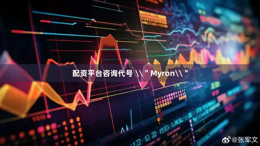 配资平台咨询代号 \＂Myron\＂