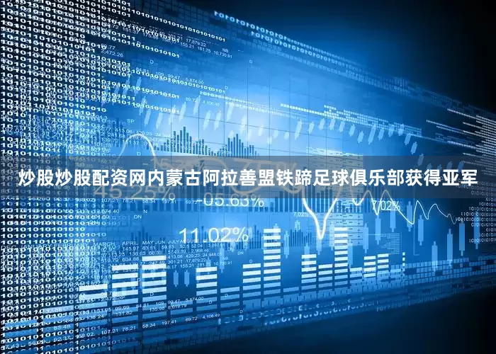炒股炒股配资网内蒙古阿拉善盟铁蹄足球俱乐部获得亚军