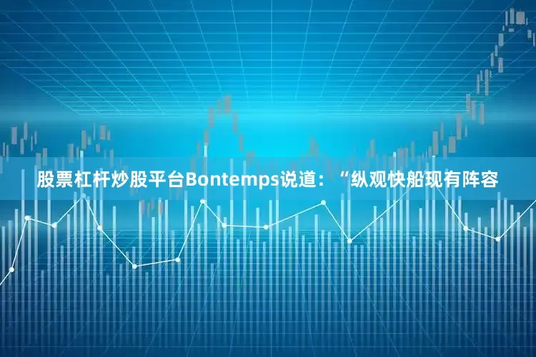 股票杠杆炒股平台Bontemps说道：“纵观快船现有阵容