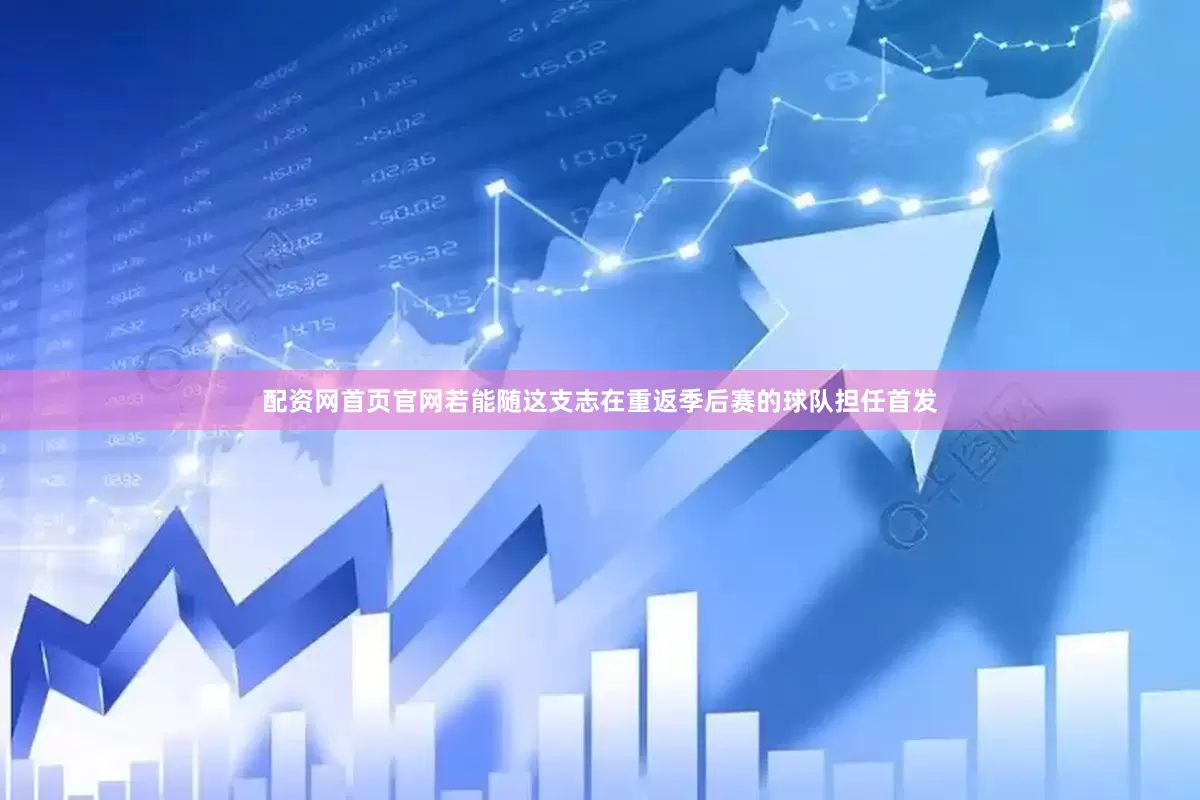 配资网首页官网若能随这支志在重返季后赛的球队担任首发