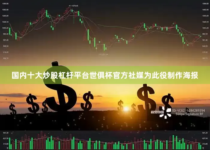 国内十大炒股杠杆平台世俱杯官方社媒为此役制作海报