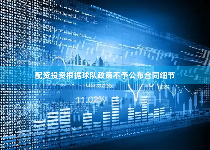 配资投资根据球队政策不予公布合同细节