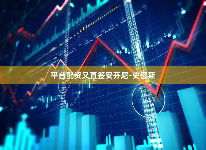 平台配资又直签安芬尼-史密斯