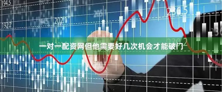 一对一配资网但他需要好几次机会才能破门