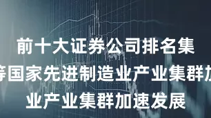前十大证券公司排名集成电路等国家先进制造业产业集群加速发展