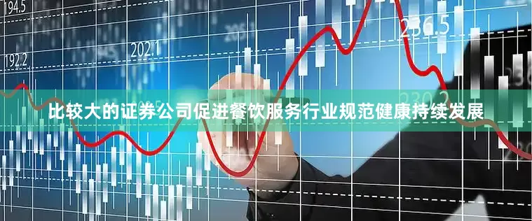 比较大的证券公司促进餐饮服务行业规范健康持续发展