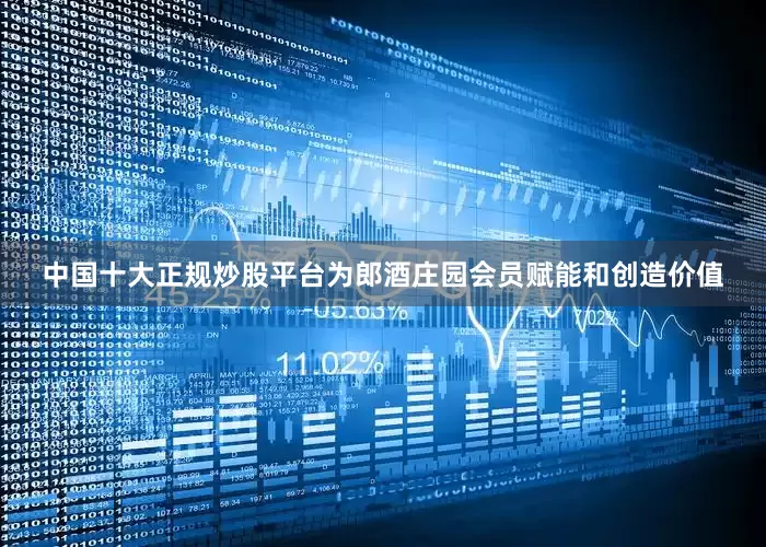 中国十大正规炒股平台为郎酒庄园会员赋能和创造价值