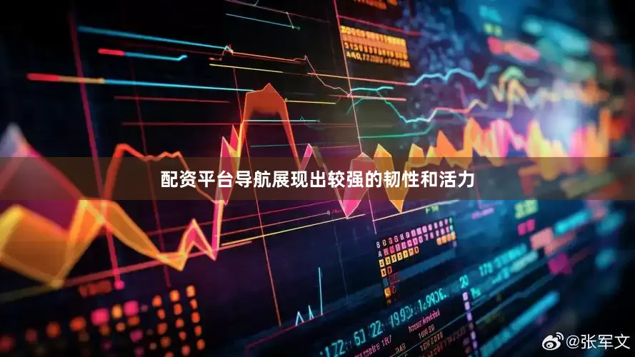 配资平台导航展现出较强的韧性和活力
