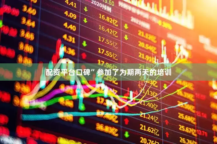 配资平台口碑”参加了为期两天的培训