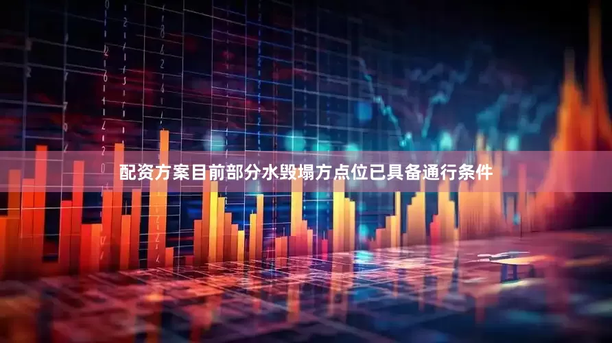 配资方案目前部分水毁塌方点位已具备通行条件