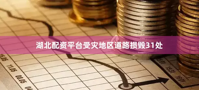 湖北配资平台受灾地区道路损毁31处