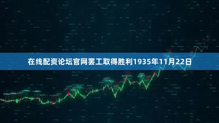 在线配资论坛官网罢工取得胜利1935年11月22日