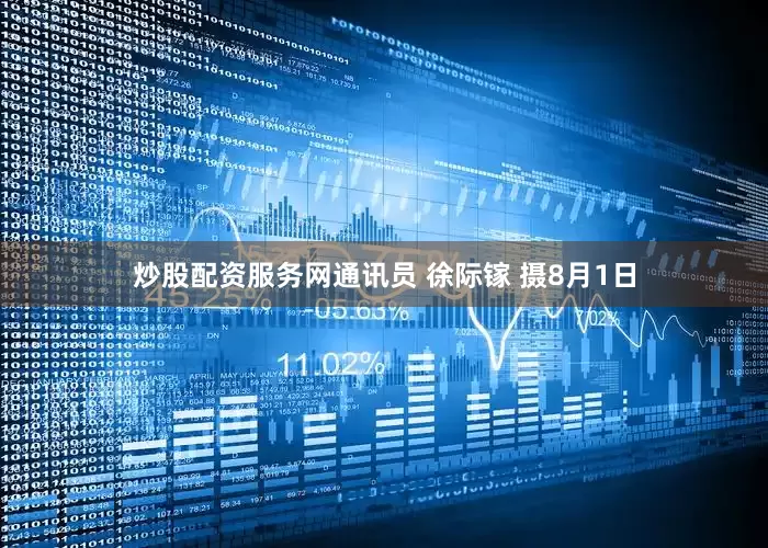 炒股配资服务网通讯员 徐际镓 摄8月1日