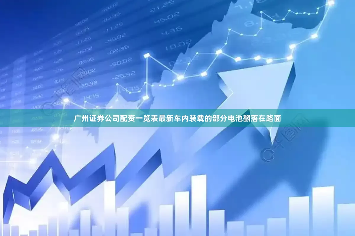 广州证券公司配资一览表最新车内装载的部分电池翻落在路面