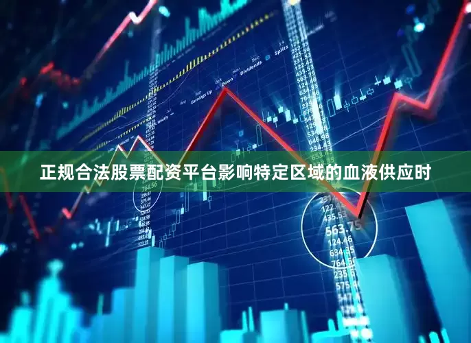正规合法股票配资平台影响特定区域的血液供应时
