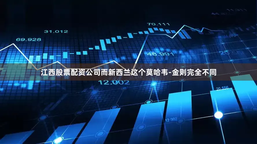 江西股票配资公司而新西兰这个莫哈韦-金则完全不同